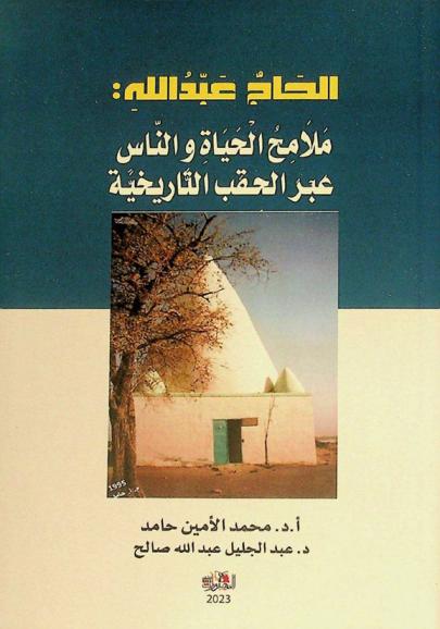  الحاج عبد الله : ملامح الحياة والناس عبر الحقب التاريخية