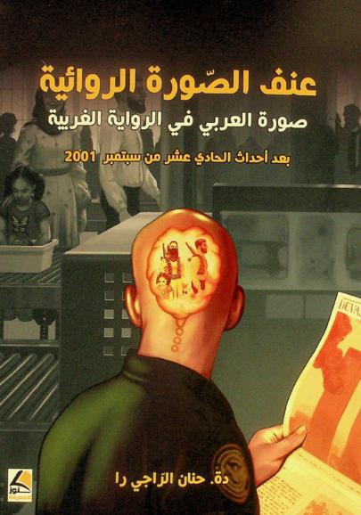  عنف الصورة الروائية : صورة العربي في الرواية الغربية بعد أحداث الحادي عشر من سبتمبر 2001