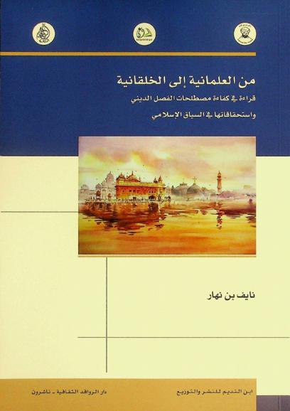  من العلمانية إلى الخلقانية : قراءة في كفاءة مصطلحات الفصل الديني واستحقاقاتها في السياق الإسلامي