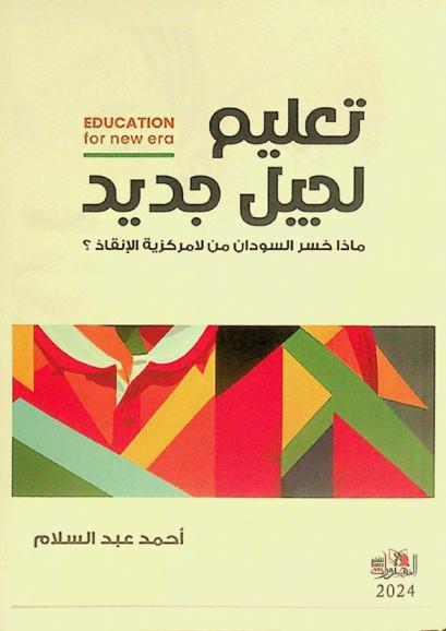  تعليم لجيل جديد = Education for a new era : ماذا خسر السودان من لامركزية الإنقاذ ؟