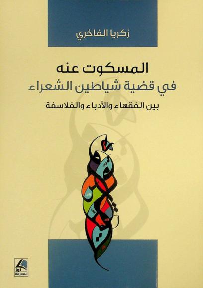 المسكوت عنه في قضية شياطين الشعراء بين الفقهاء والنقاد والفلاسفة