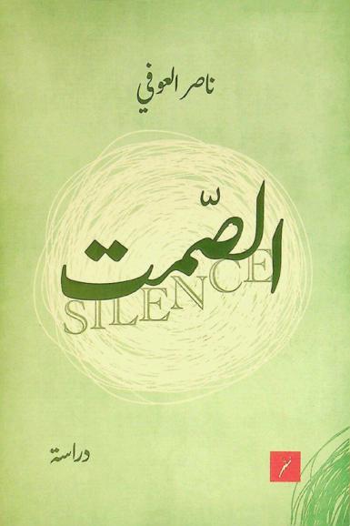  الصمت : Silence