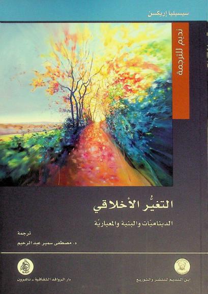  التغير الأخلاقي : الديناميات والبنية والمعيارية