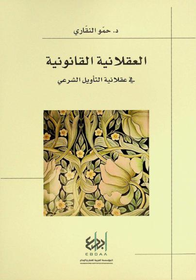 العقلانية القانونية في عقلانية التأويل الشرعي