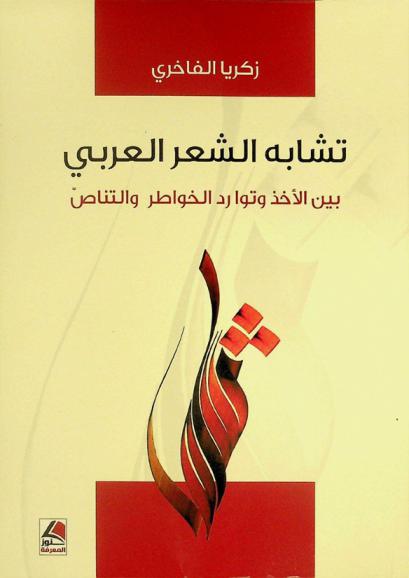  تشابه الشعر العربي بين الأخذ وتوارد الخواطر والتناص