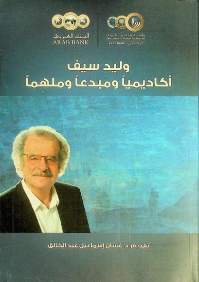  وليد سيف : أكاديميا ومبدعا وملهما