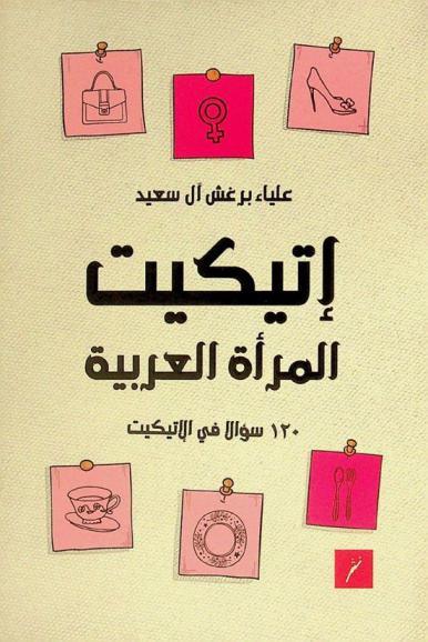  إتيكيت المرأة العربية : 120 سؤالا في الإتيكيت = Etiquette for arab women : 120 questions in etiquette