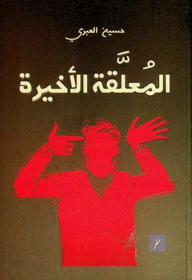 المعلقة الأخيرة : رواية