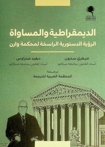 الديمقراطية والمساواة : الرؤية الدستورية الراسخة لمحكمة وارن