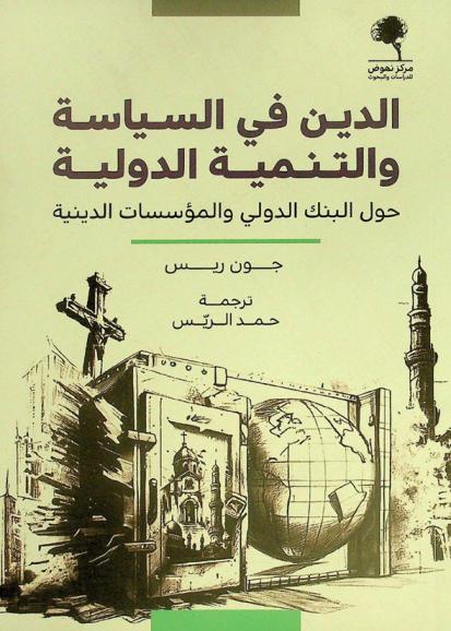  الدين في السياسة والتنمية الدولية : حول البنك الدولي والمؤسسات الدينية