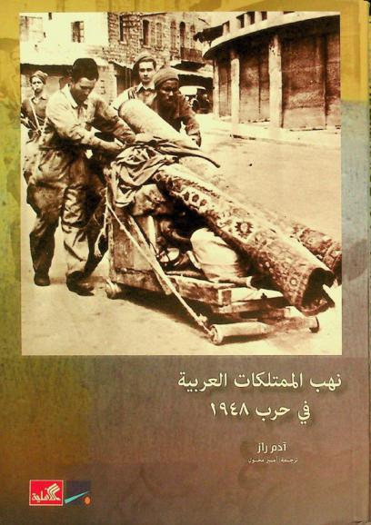 نهب الممتلكات العربية في حرب 1948 = Looting of Arab property during 1948 War