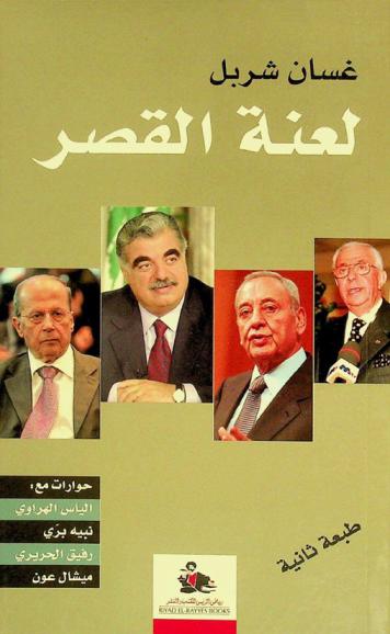  لعنة القصر : حوارات مع إلياس الهراوي، نبيه بري، رفيق الحريري، ميشال عون = The Palace curse : interviews with Elias Hrawi, Nabib Berri, Rafic Hariri, Michel Aoun