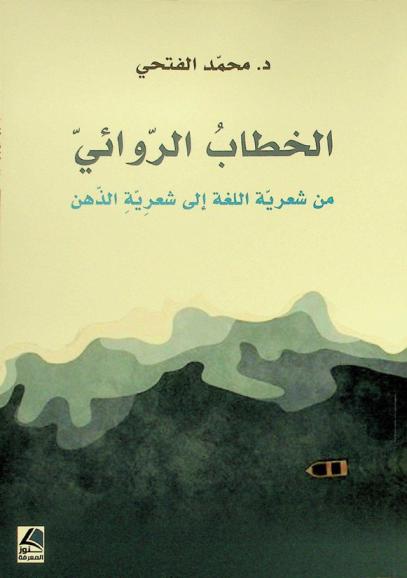  الخطاب الروائي من شعرية اللغة إلى شعرية الذهن