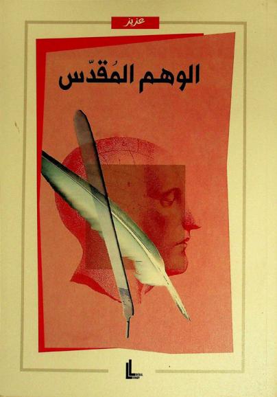  الوهم المقدس = The holy illusion