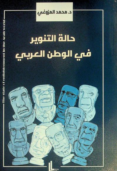  حالة التنوير في العالم العربي : المآزق والحلول = The state of enlightenment in the Arab World