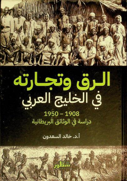  الرق وتجارته في الخليج العربي 1908-1950 : (دراسة في الوثائق البريطانية)