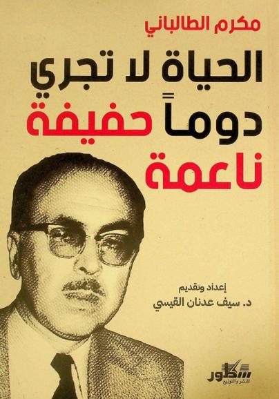  الحياة لا تجري دوما حفيفة ناعمة