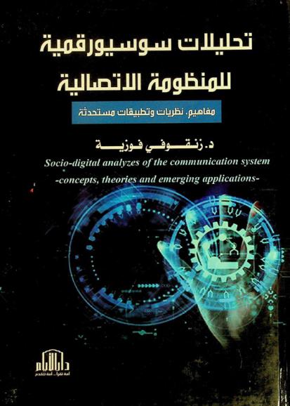  تحليلات سوسيورقمية للمنظومة الاتصالية : -مفاهيم، نظريات وتطبيقات مستحدثة- = Socio-digital analyzes of the communication system : -concepts, theories and emerging applications-