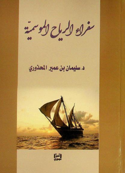  سفراء الرياح الموسمية