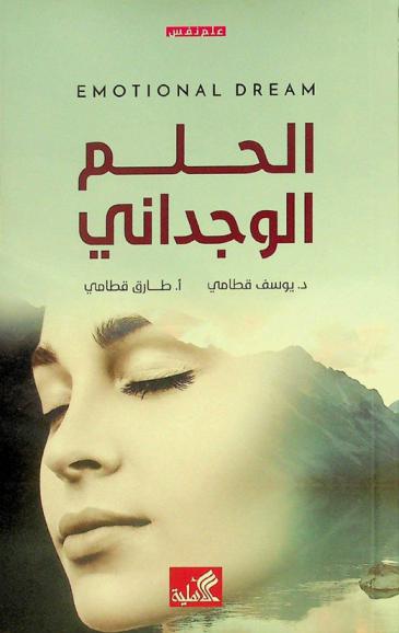الحلم الوجداني = Emotional dream