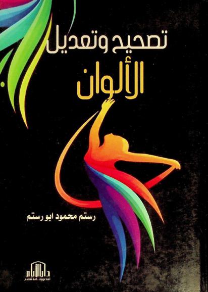 تصحيح وتعديل الألوان