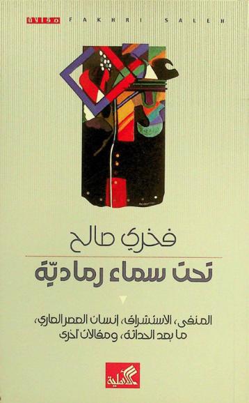  تحت سماء رمادية : المنفى-الاستشراق-إنسان العصر العاري-ما بعد الحداثة-ومقالات أخرى