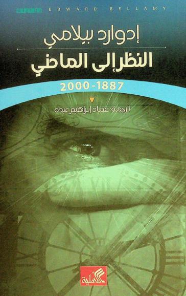 النظر إلى الماضي  1887-2000 : رواية
