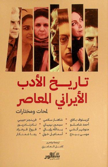 تاريخ الأدب الأيراني المعاصر : لمحات ومختارات