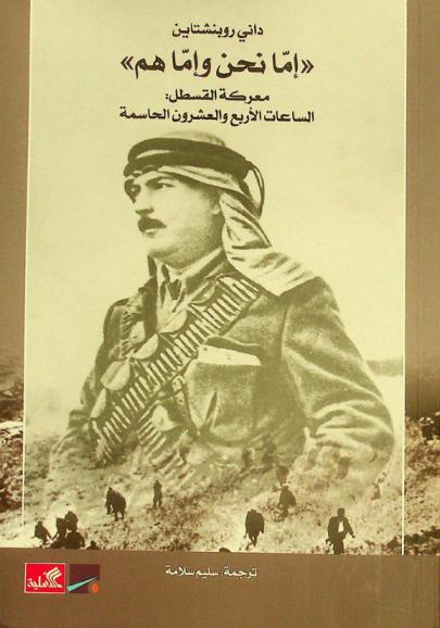  \إما نحن وإما هم\ : معركة القسطل : الساعات الأربع والعشرون الحاسمة