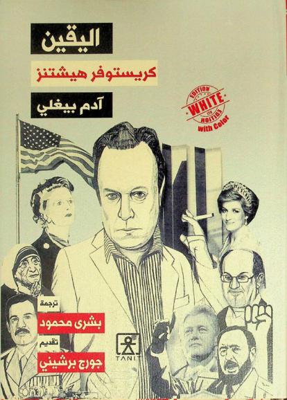  اليقين : هذا الكتاب هو بمثابة دليل مصور وذو محتوى مكثف عن الشخصيات ذات العقليات المتحجرة في الماضي والحاضر...