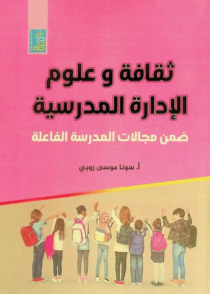  ثقافة وعلوم الإدارة المدرسية ضمن مجالات المدرسة الفاعلة
