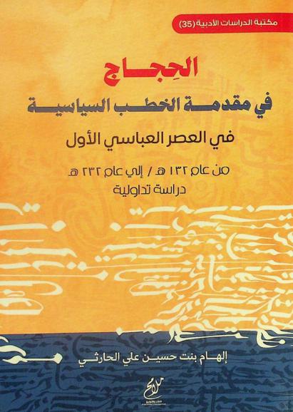  الحجاج في مقدمة الخطب السياسية في العصر العباسي الأول من عام 132 هـ / إلى عام 232 هـ : دراسة تداولية