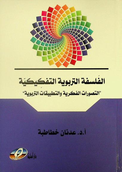  الفلسفة التربوية التفكيكية : \التصورات الفكرية والتطبيقات التربوية\