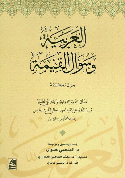  العربية وسؤال القيمة : أعمال الندوة الدولية الرابعة التي نظمها قسم اللغة العربية بالمعهد العالي للغات بقابس، جامعة قابس-تونس 23-24 / 11 / 2021 : بحوث محكمة