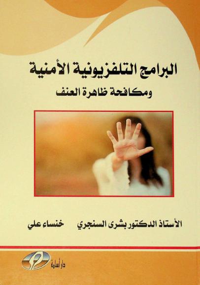  البرامج التلفزيونية الأمنية ومكافحة ظاهرة العنف