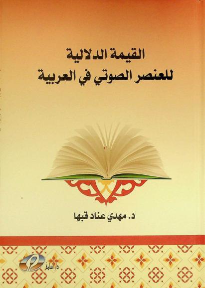  القيمة الدلالية للعنصر الصوتي في العربية