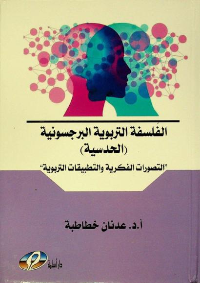  الفلسفة التربوية البرجسونية (الحدسية) : التصورات الفكرية والتطبيقات التربوية