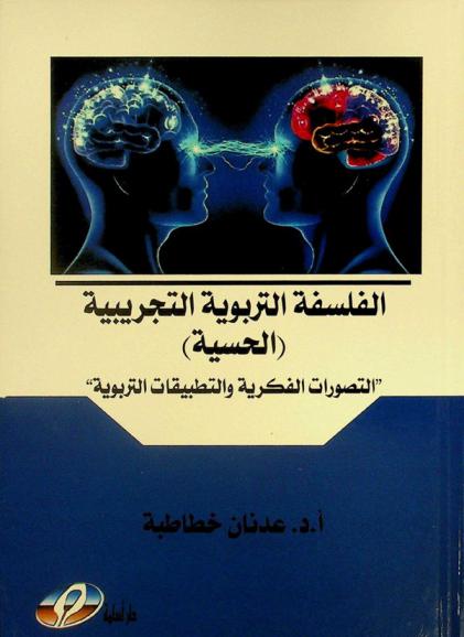 الفلسفة التربوية التجريبية (الحسية) : التصورات الفكرية والتطبيقات التربوية