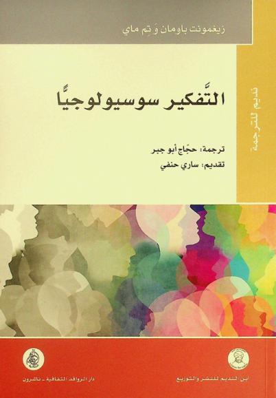 التفكير سوسيولوجيا