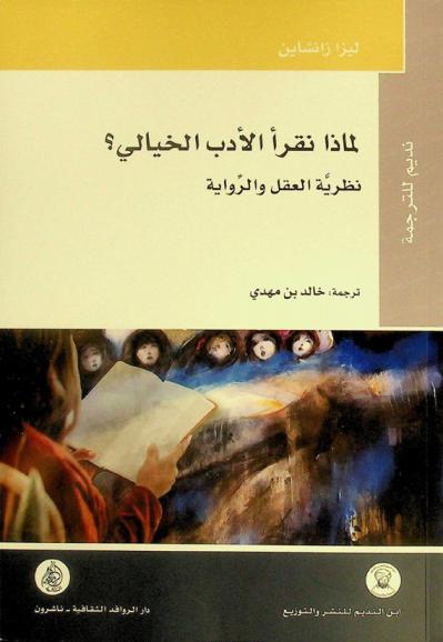 لماذا نقرأ الأدب الخيالي ؟ : نظرية العقل والرواية