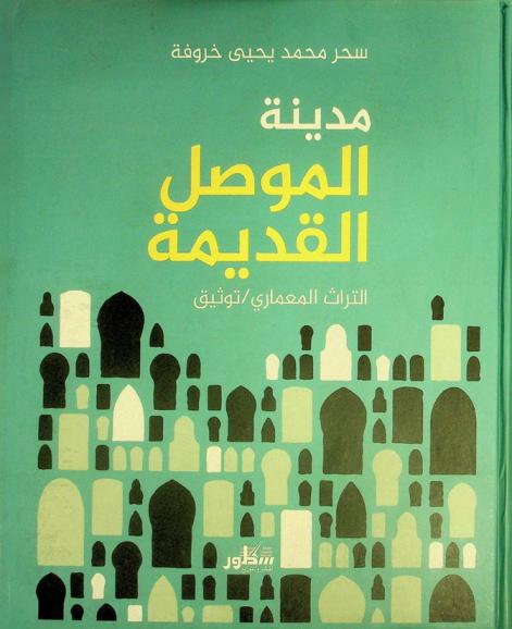  مدينة الموصل القديمة : التراث المعماري، توثيق
