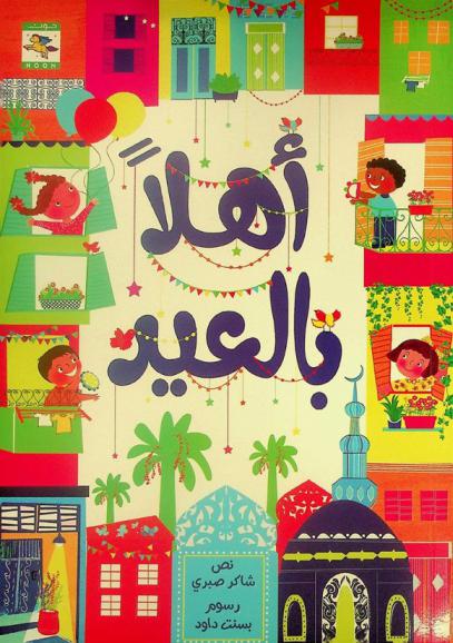 أهلا بالعيد