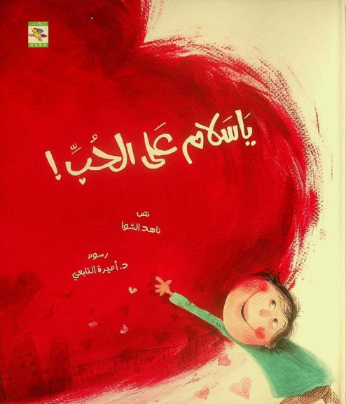 يا سلام على الحب