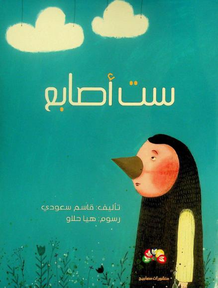 ست أصابع /