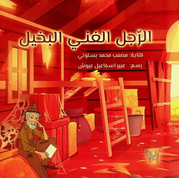 الرجل الغني البخيل