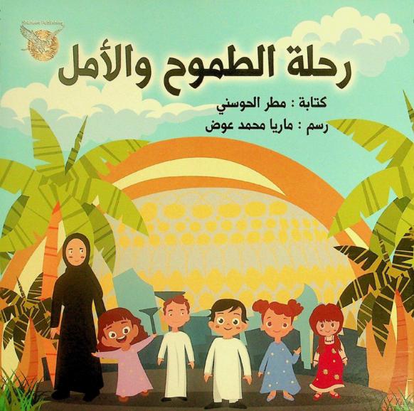 رحلة الطموح والأمل