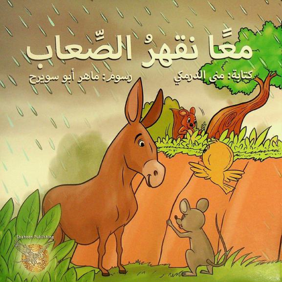 معا نقهر الصعاب