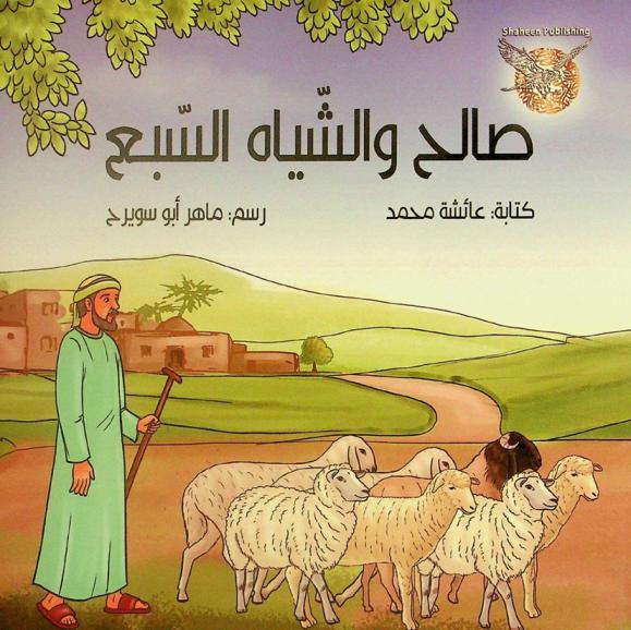 صالح والشياه السبع