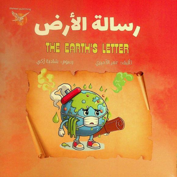 رسالة الأرض = The Earth's letter