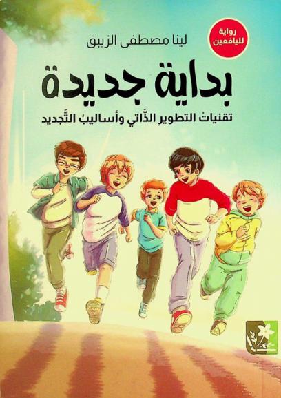  بداية جديدة : تقنيات التطوير الذاتي وأساليب التجديد